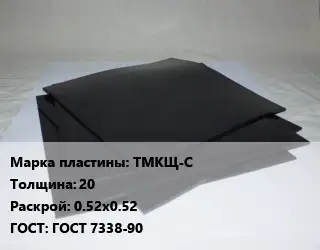 Пластина РТИ ТМКЩ-С s=20 0.52х0.52 ГОСТ: ГОСТ 7338-90